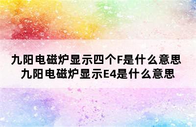 九阳电磁炉显示四个F是什么意思 九阳电磁炉显示E4是什么意思